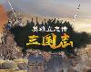 [原]英雄立志傳：<strong><font color="#D94836">三國志</font></strong> 測試版 0711更新v0.59.22+修改器+159個MOD(PC@簡中@GF/多空@6.95GB)(9P)