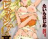[たいらはじめ][騎士レティシアの憂鬱](21P)